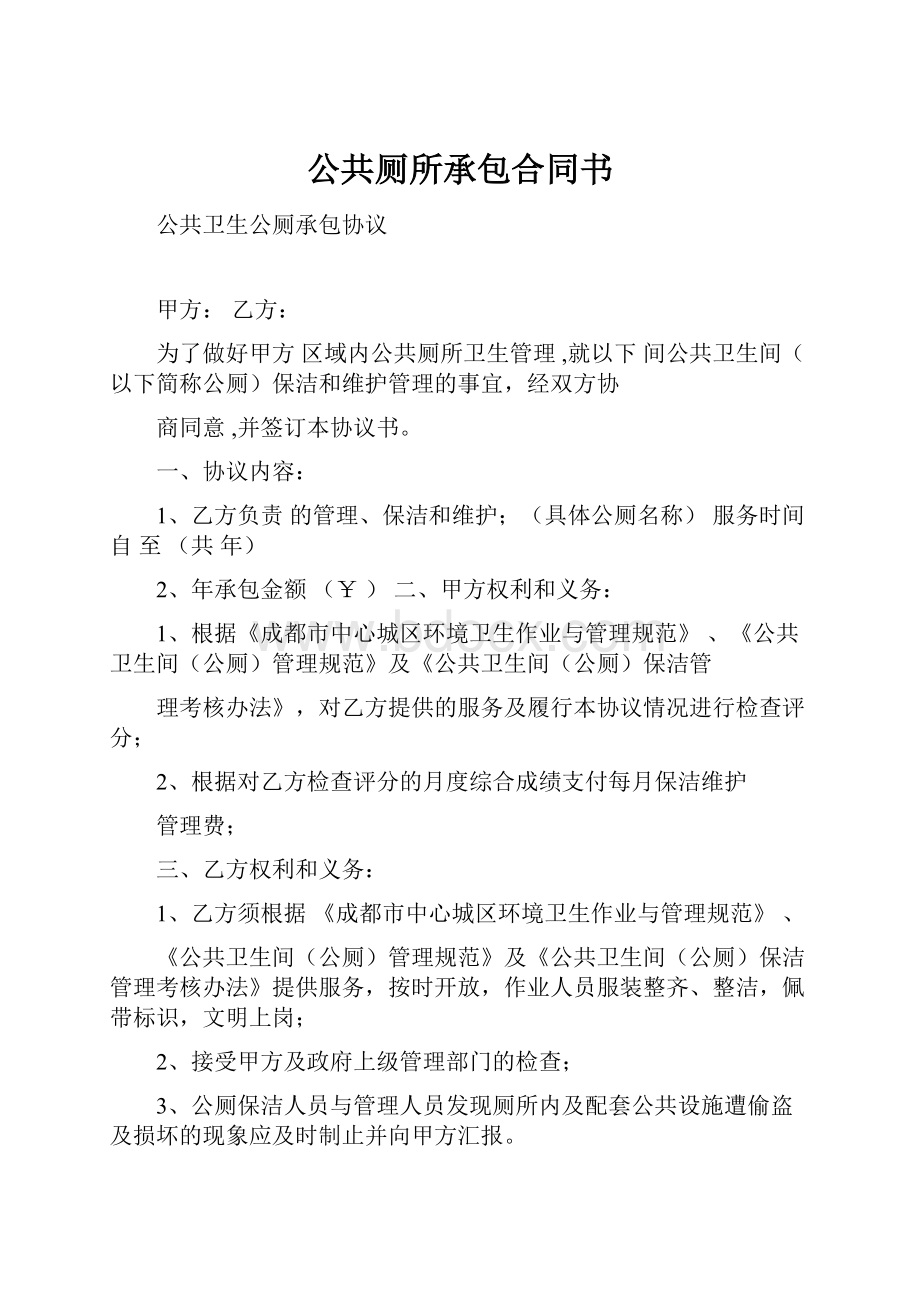 公共厕所承包合同书Word文档格式.docx