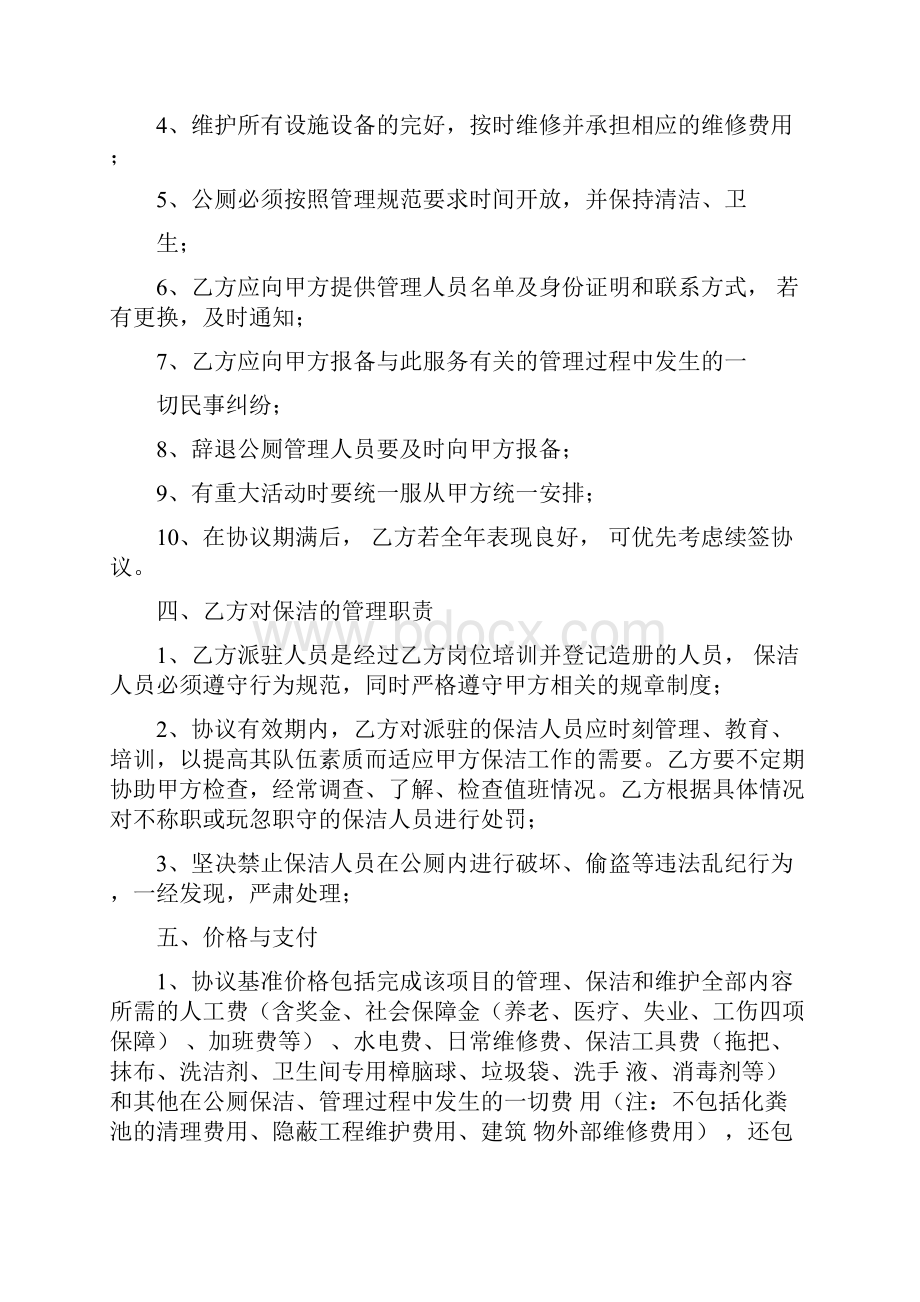 公共厕所承包合同书.docx_第2页