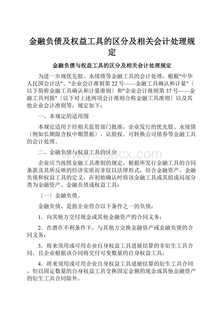 金融负债及权益工具的区分及相关会计处理规定.docx_第1页