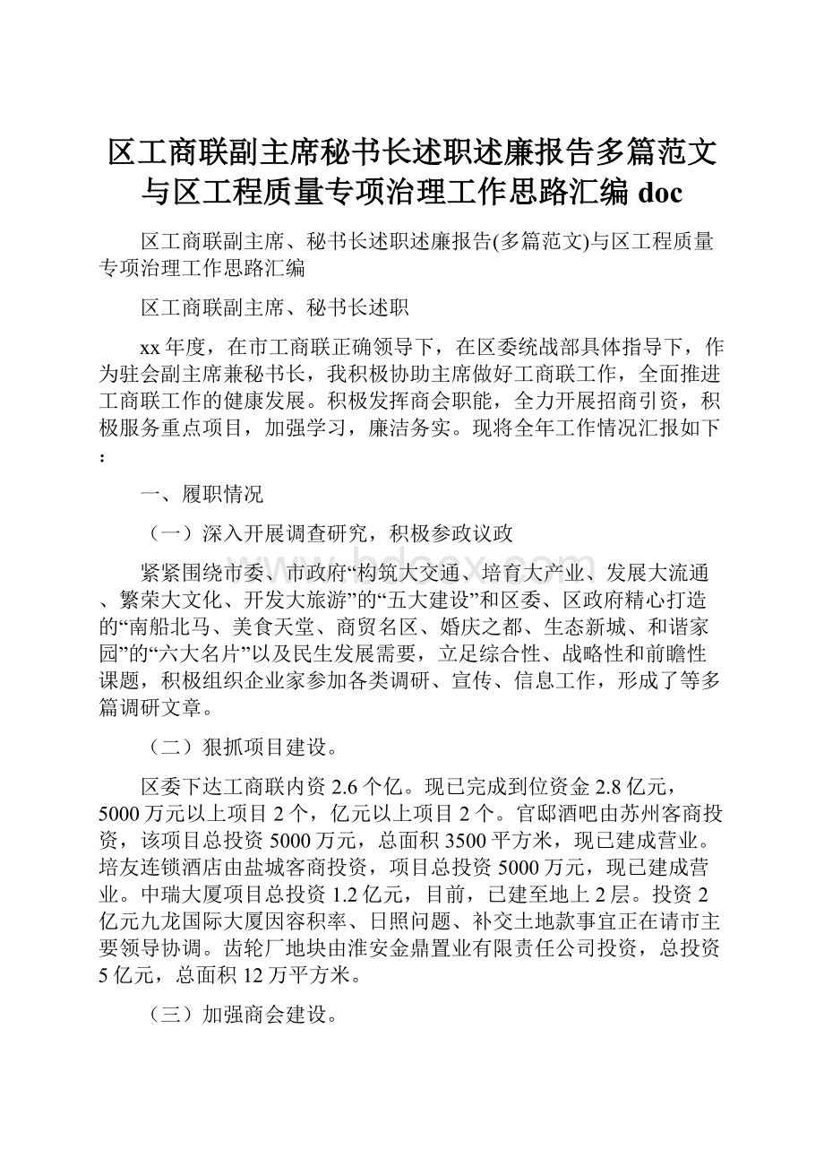 区工商联副主席秘书长述职述廉报告多篇范文与区工程质量专项治理工作思路汇编docWord格式.docx_第1页