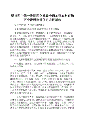 坚持四个统一推进四化建设全面加强农村市场两个流通监管促进农民增收.docx