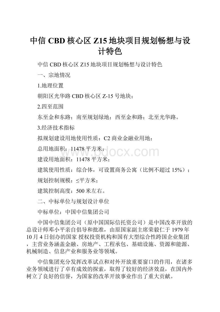 中信CBD核心区Z15地块项目规划畅想与设计特色.docx