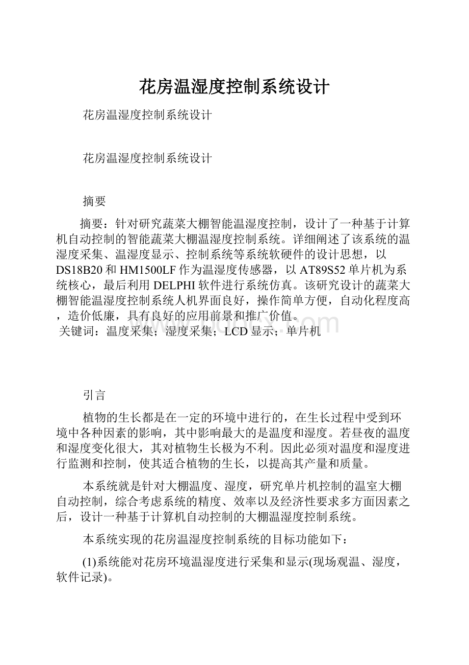 花房温湿度控制系统设计Word下载.docx_第1页