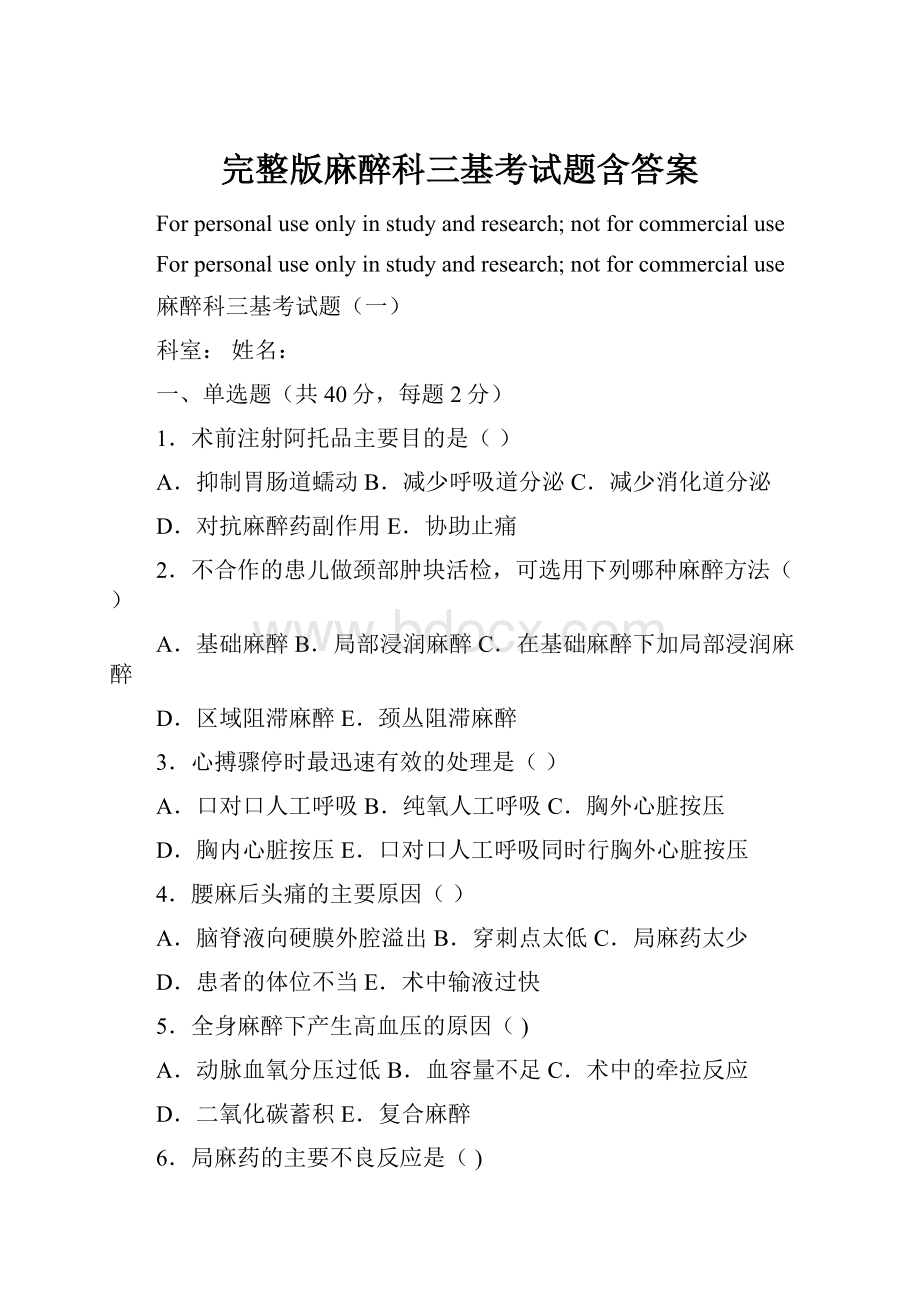 完整版麻醉科三基考试题含答案Word文档格式.docx