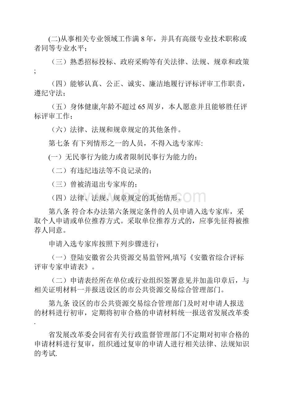 安徽省综合评标评审专家库管理办法.docx_第2页