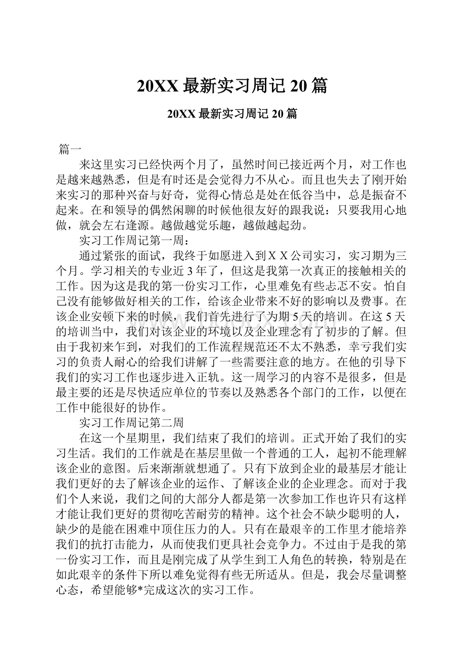 20XX最新实习周记20篇.docx_第1页