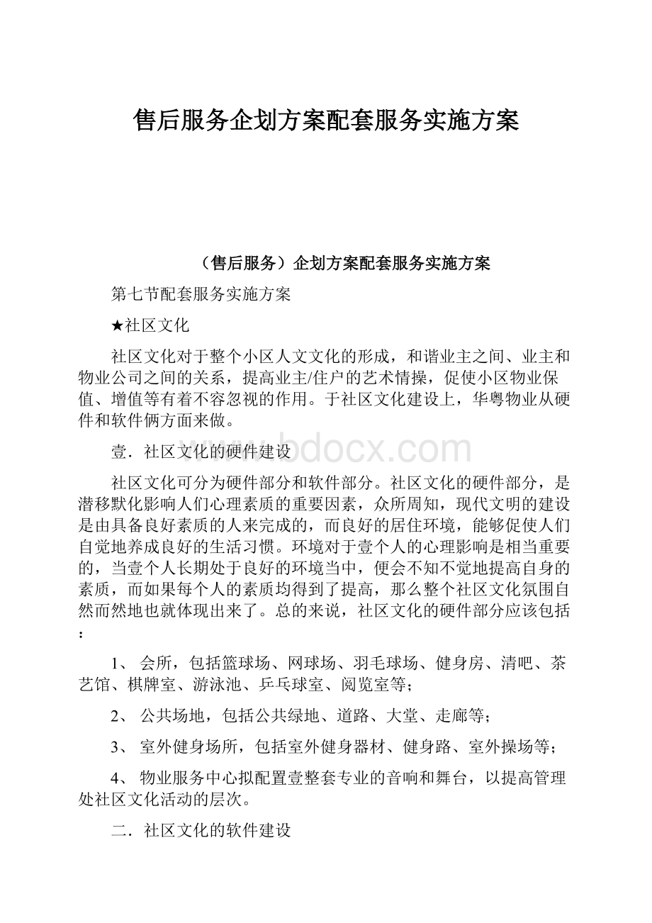 售后服务企划方案配套服务实施方案Word文档格式.docx