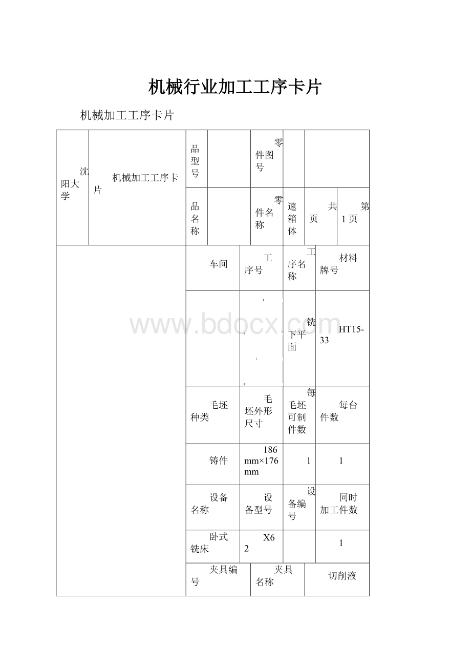 机械行业加工工序卡片.docx