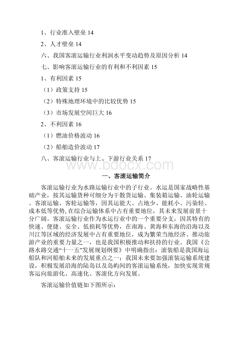 客滚运输行业分析报告文案文档格式.docx_第2页