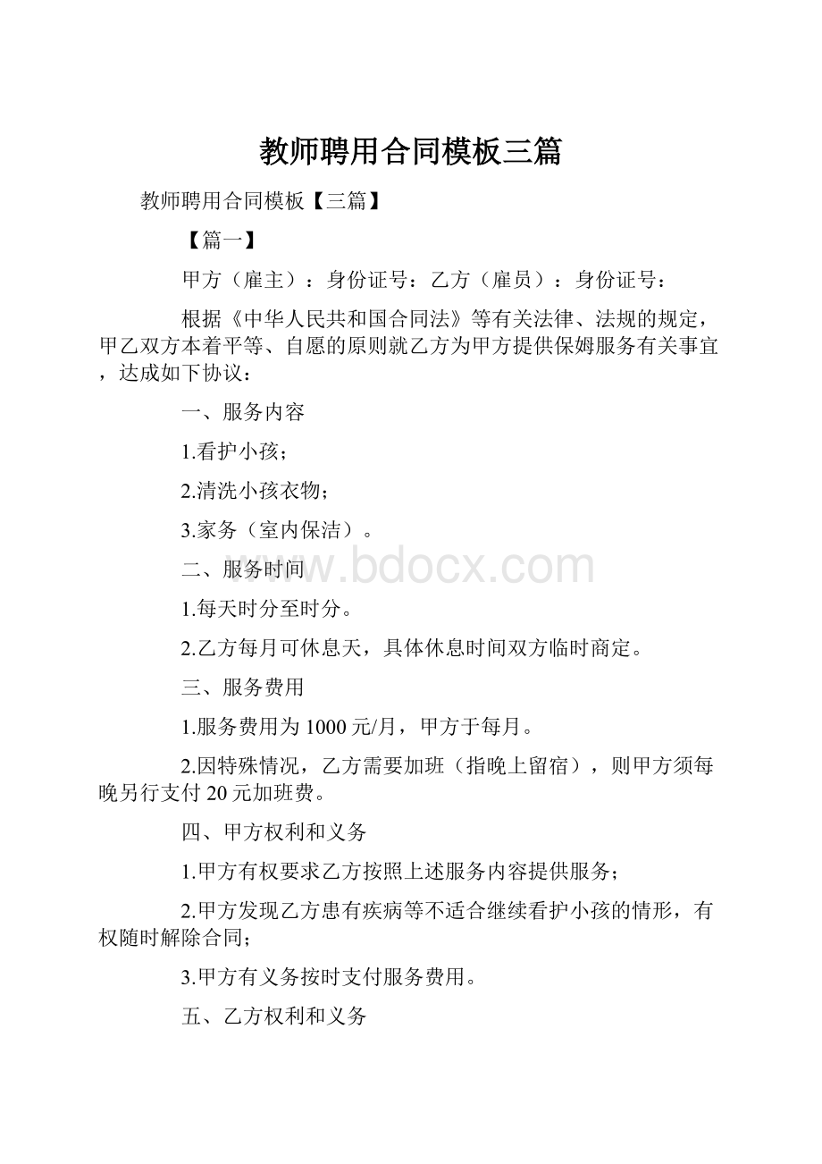 教师聘用合同模板三篇Word文件下载.docx_第1页