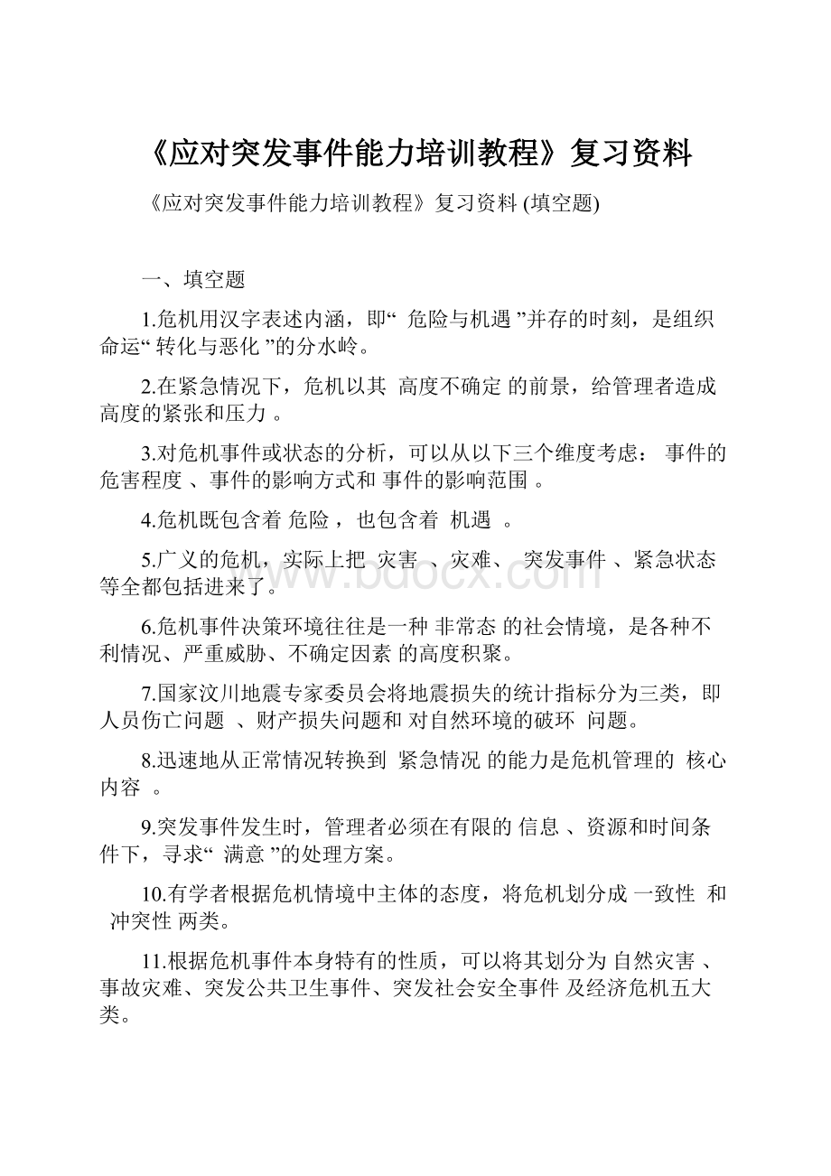 《应对突发事件能力培训教程》复习资料.docx_第1页