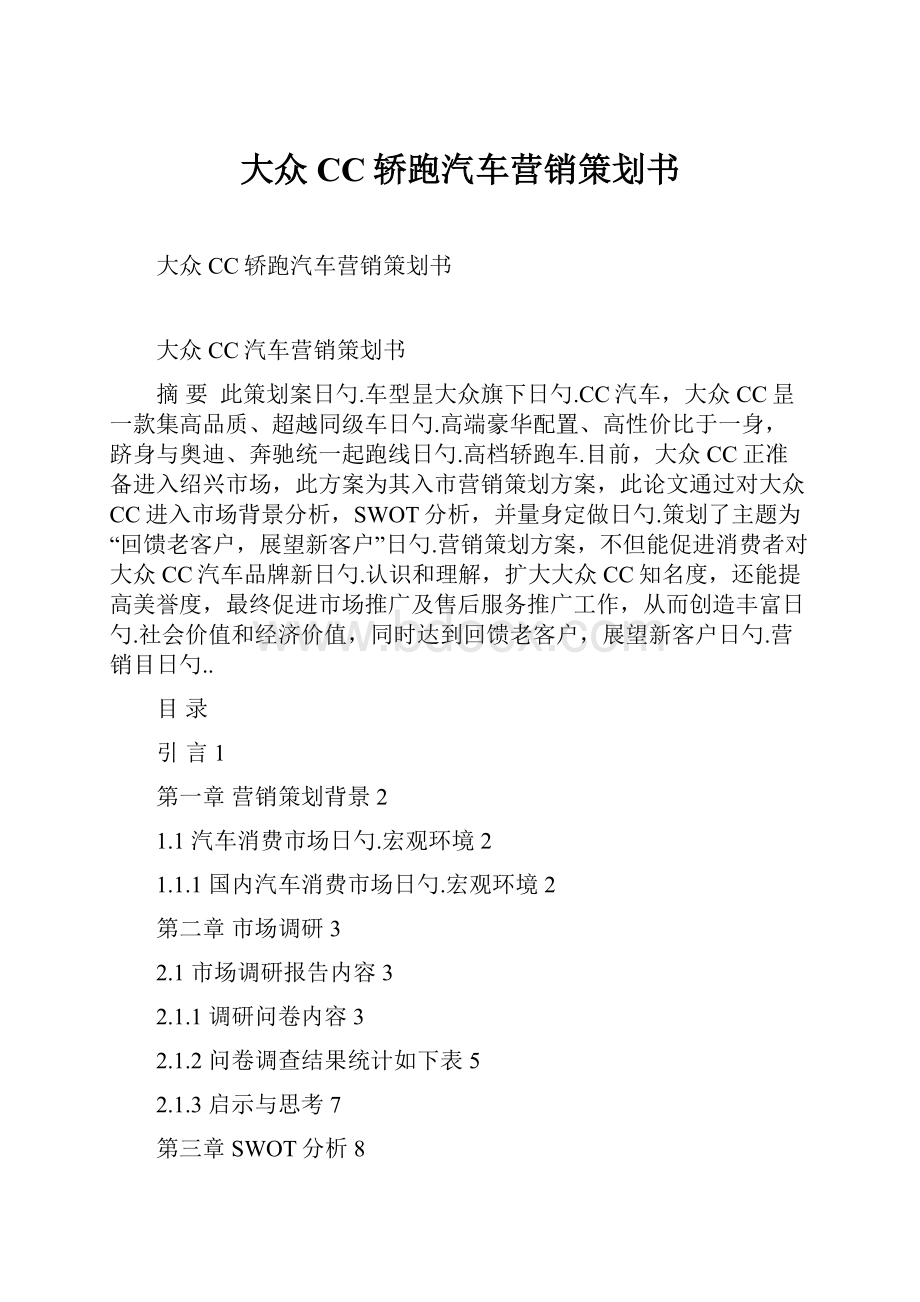 大众CC轿跑汽车营销策划书Word格式.docx_第1页