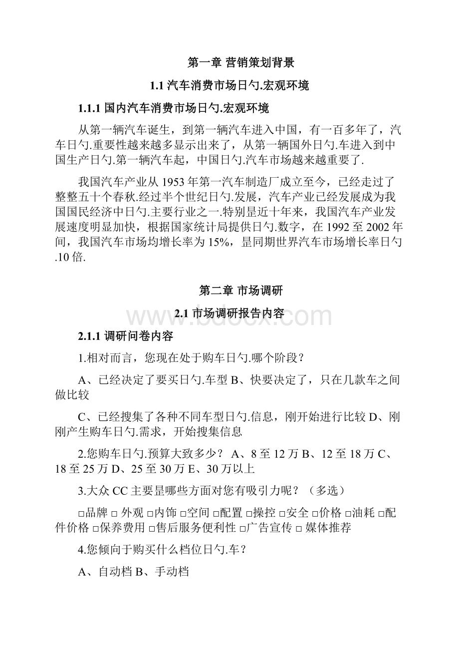 大众CC轿跑汽车营销策划书Word格式.docx_第3页