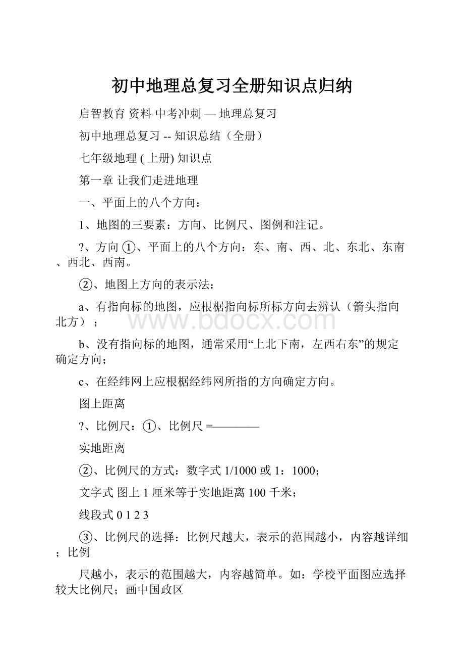 初中地理总复习全册知识点归纳.docx_第1页