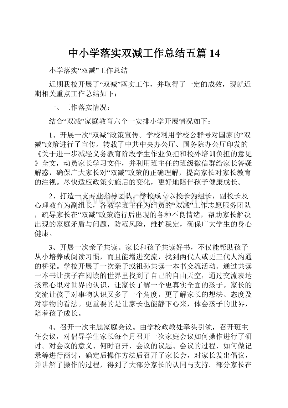 中小学落实双减工作总结五篇 14Word格式文档下载.docx_第1页