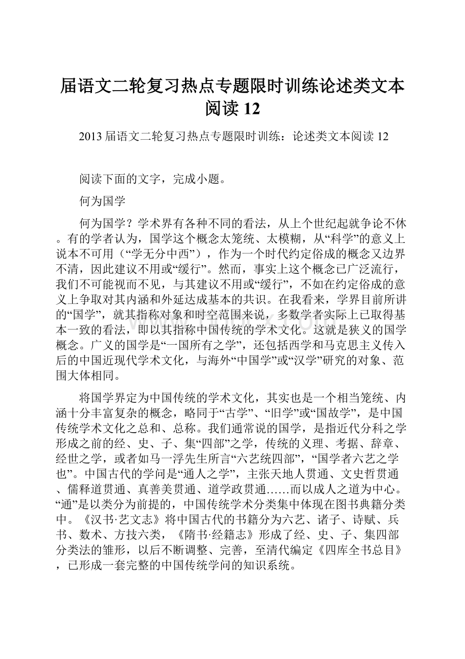 届语文二轮复习热点专题限时训练论述类文本阅读12Word格式.docx