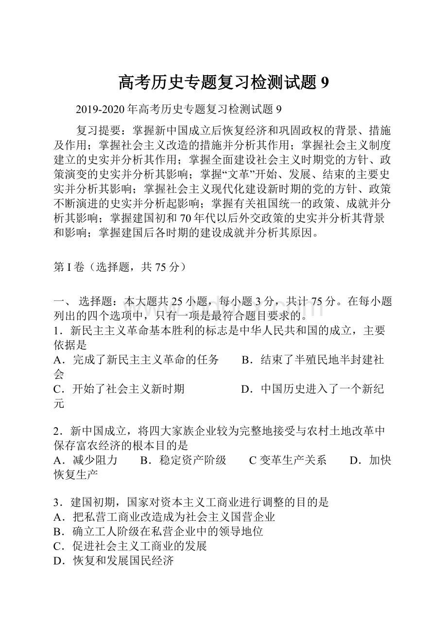 高考历史专题复习检测试题9Word文档下载推荐.docx_第1页