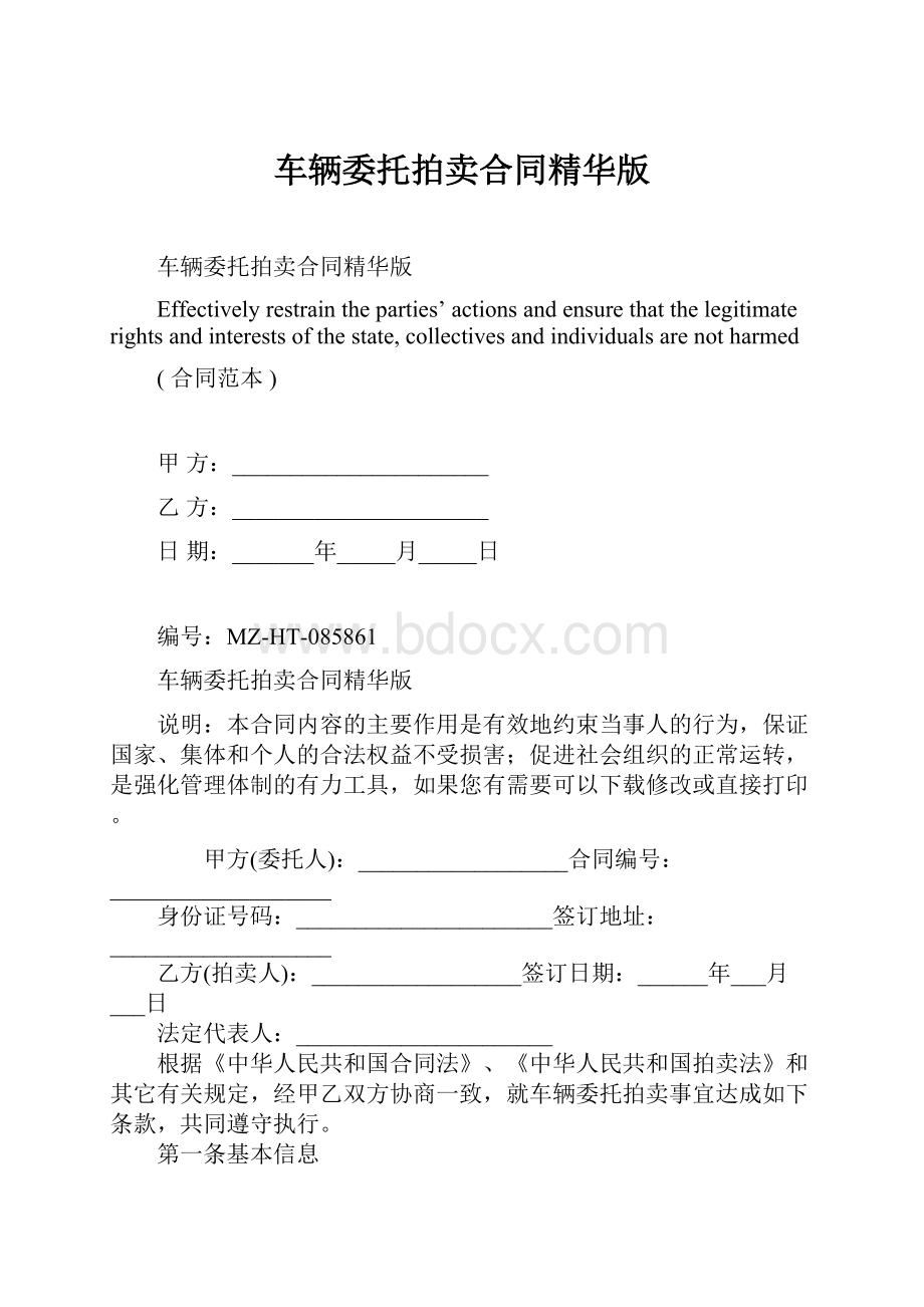 车辆委托拍卖合同精华版Word文档下载推荐.docx