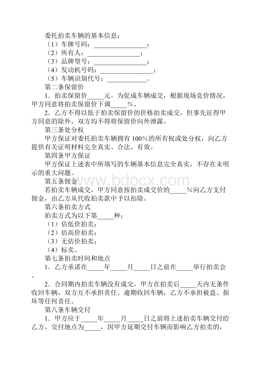 车辆委托拍卖合同精华版Word文档下载推荐.docx_第2页