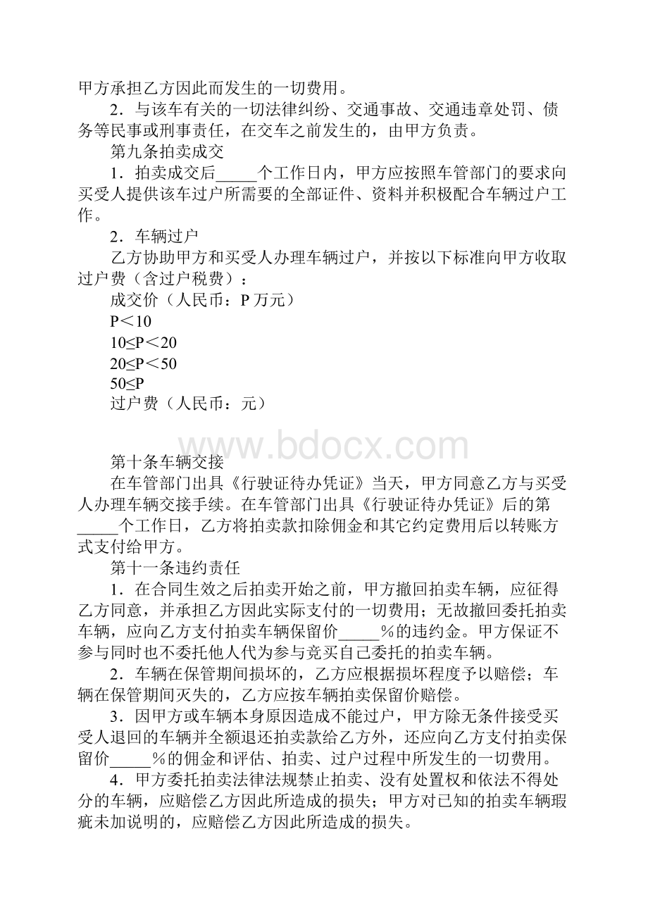 车辆委托拍卖合同精华版Word文档下载推荐.docx_第3页