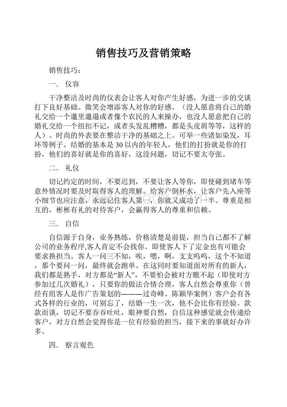 销售技巧及营销策略.docx_第1页