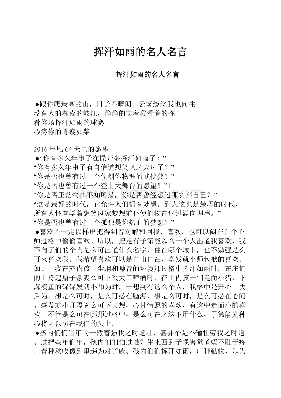 挥汗如雨的名人名言文档格式.docx