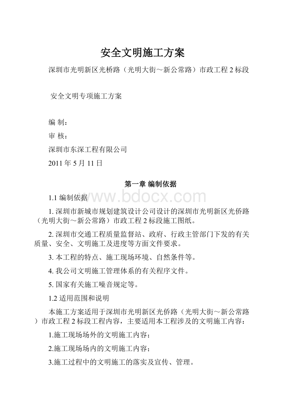 安全文明施工方案.docx