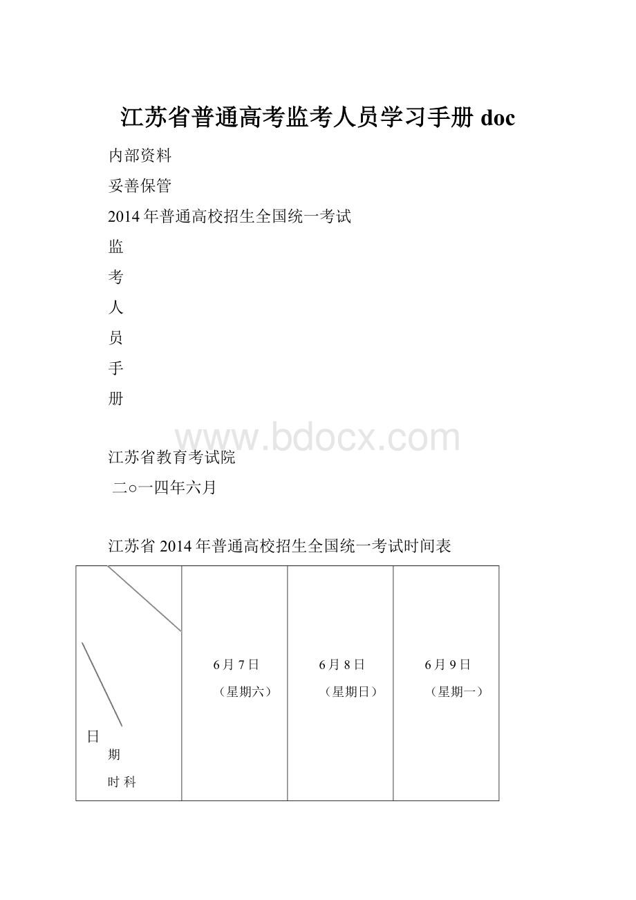 江苏省普通高考监考人员学习手册doc.docx