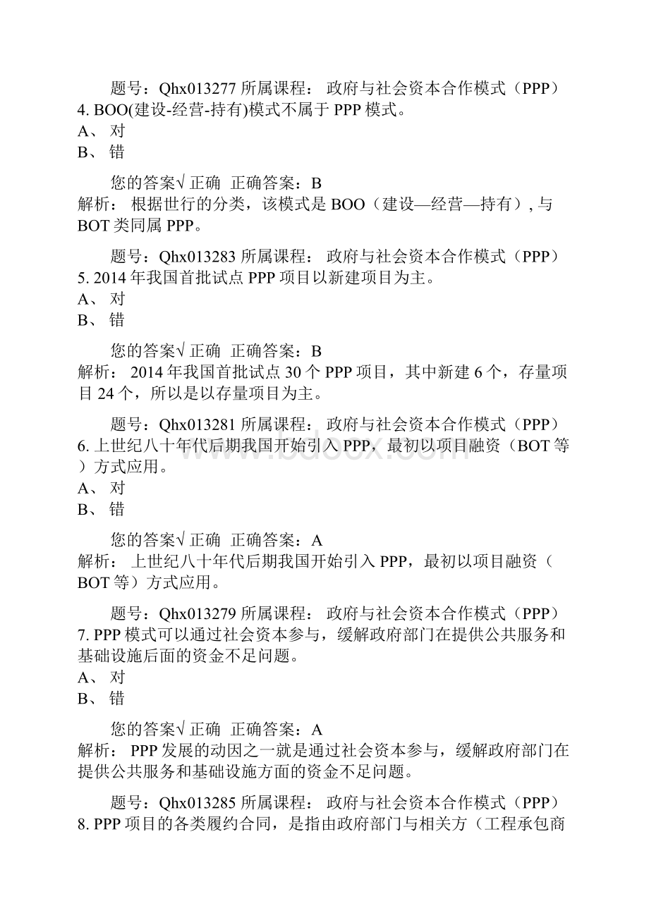 政府与社会资本合作模式PPPWord下载.docx_第2页