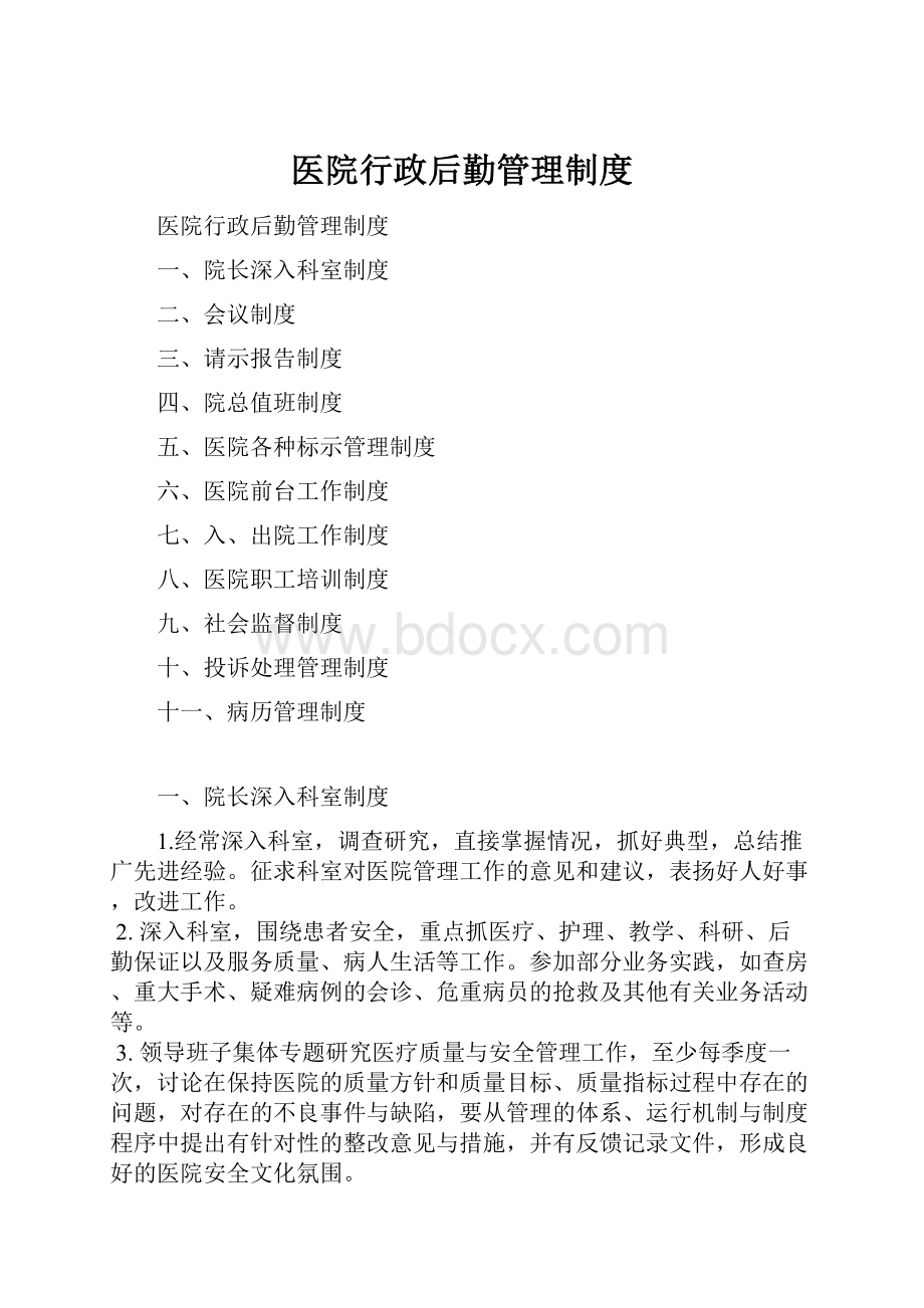 医院行政后勤管理制度.docx_第1页