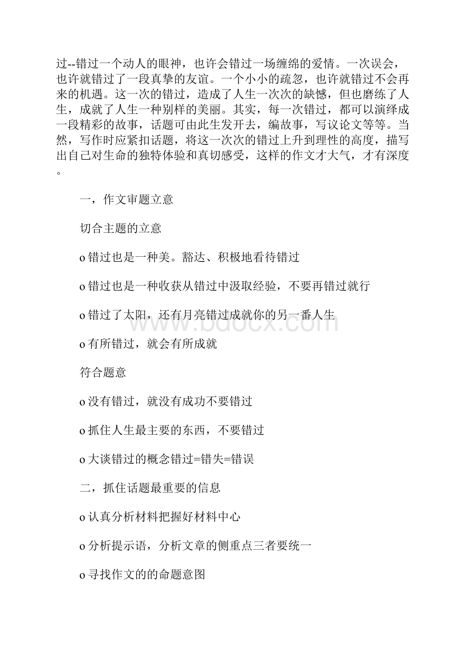 中考语文话题作文指导及范文点评错过话题Word文档下载推荐.docx_第2页