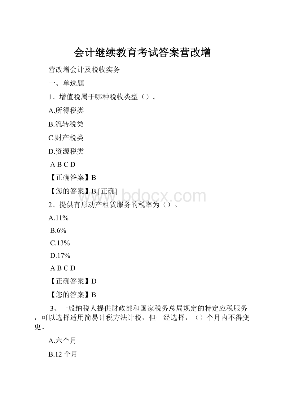 会计继续教育考试答案营改增Word格式.docx_第1页