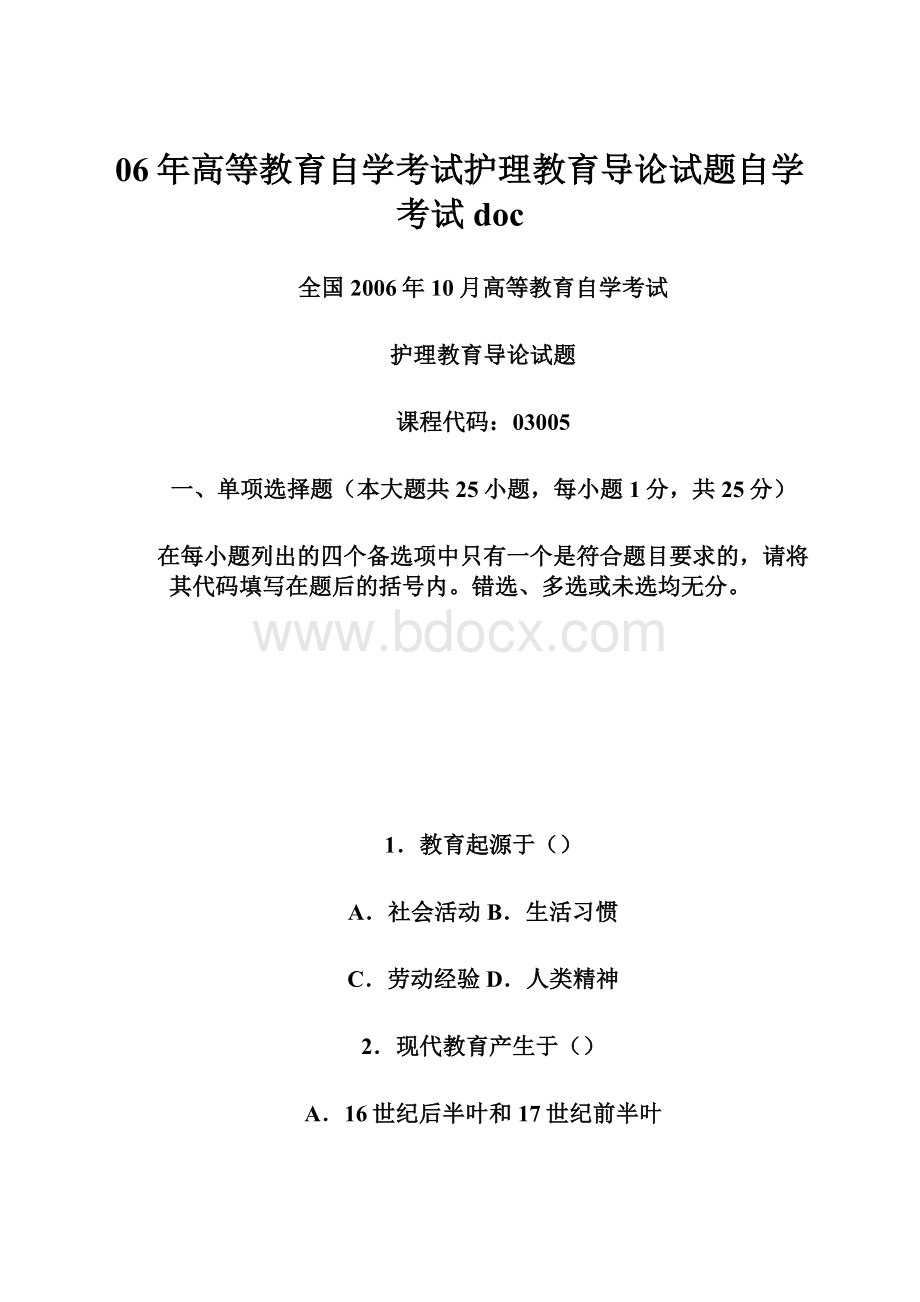 06年高等教育自学考试护理教育导论试题自学考试doc.docx_第1页