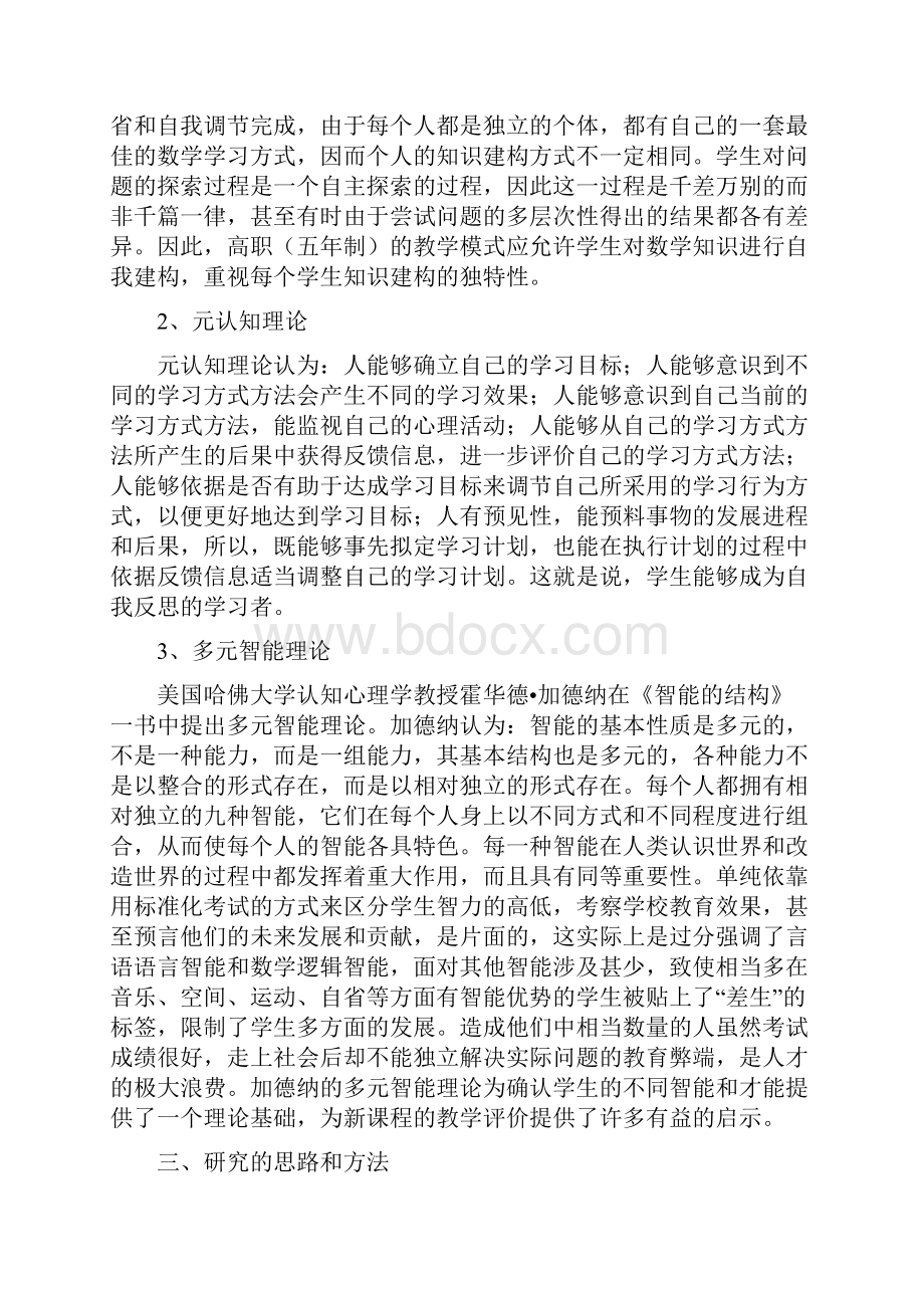 高职五年制数学过程性教学评价的探究Word下载.docx_第3页