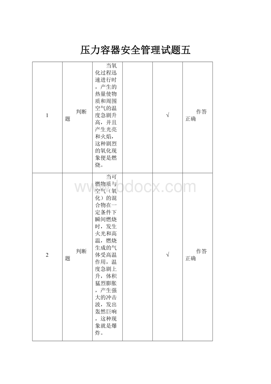 压力容器安全管理试题五.docx_第1页