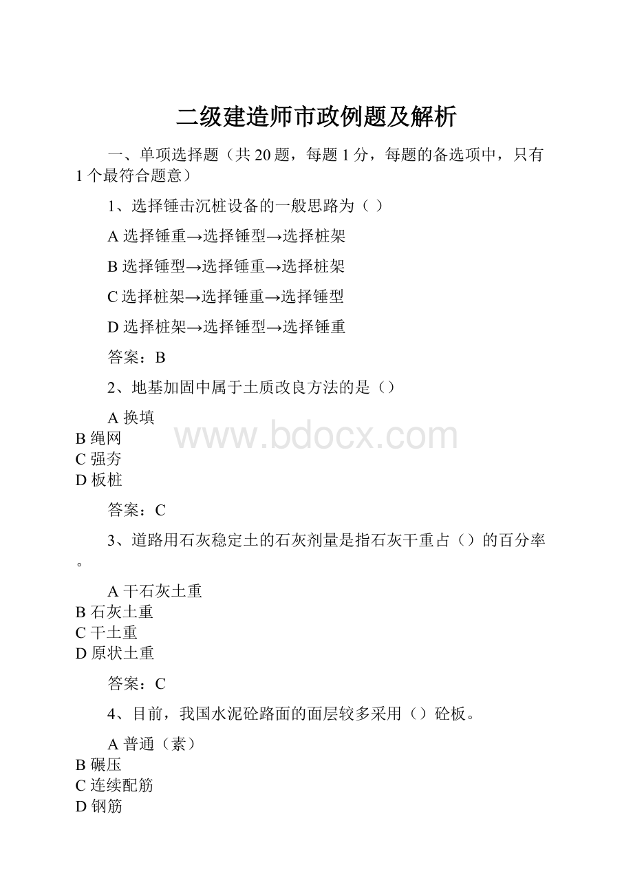 二级建造师市政例题及解析.docx_第1页