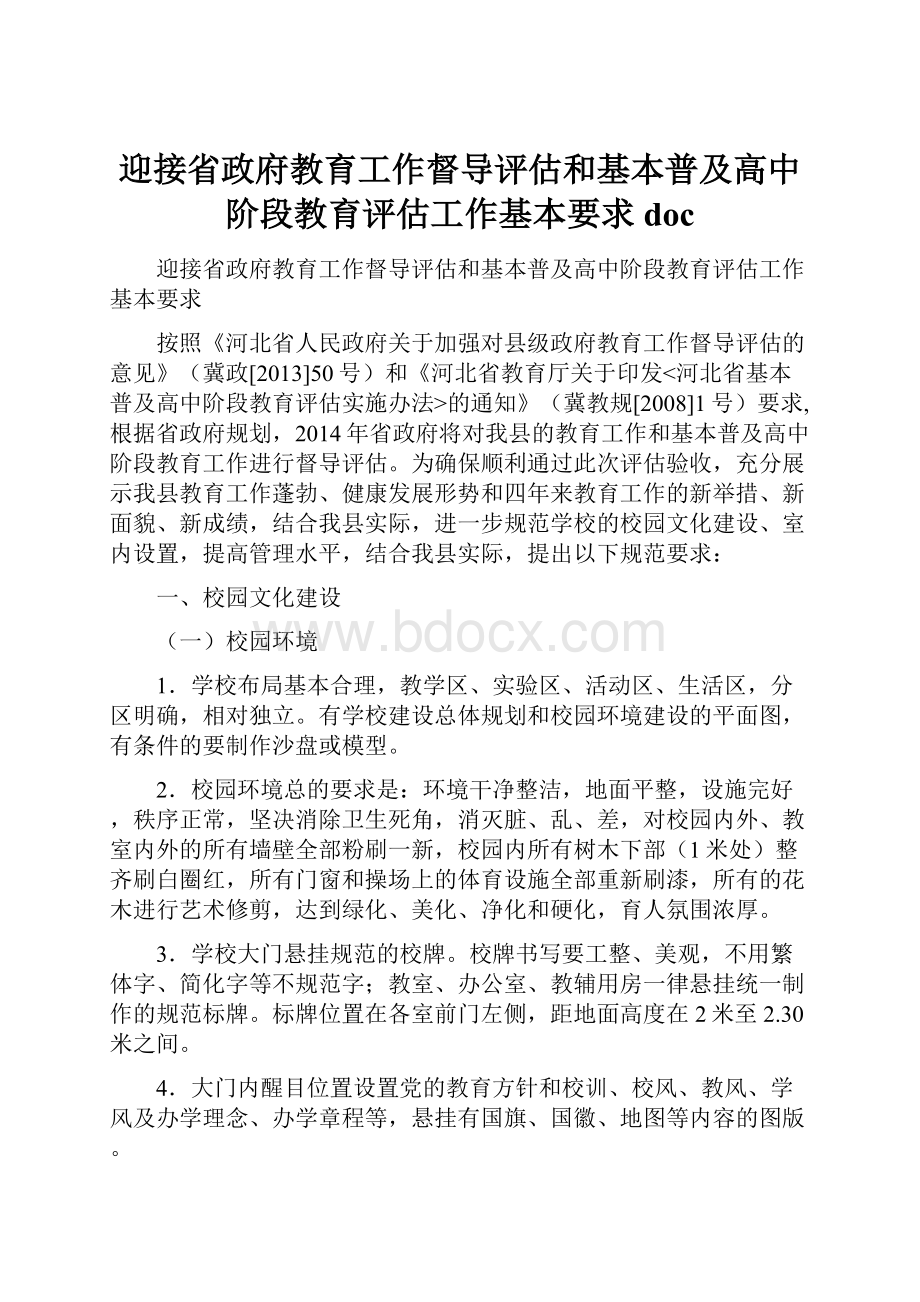 迎接省政府教育工作督导评估和基本普及高中阶段教育评估工作基本要求doc.docx_第1页