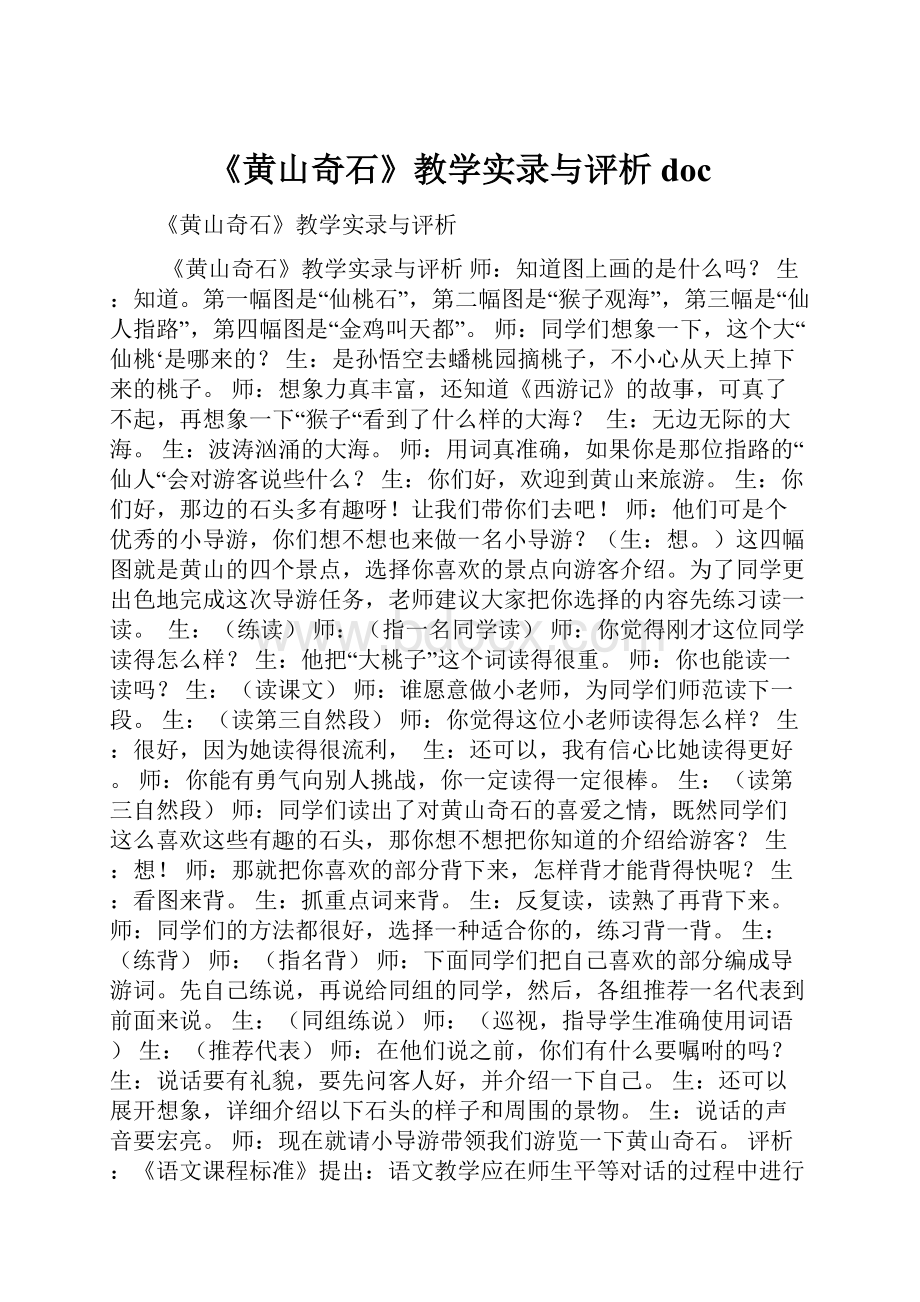 《黄山奇石》教学实录与评析docWord文档格式.docx_第1页