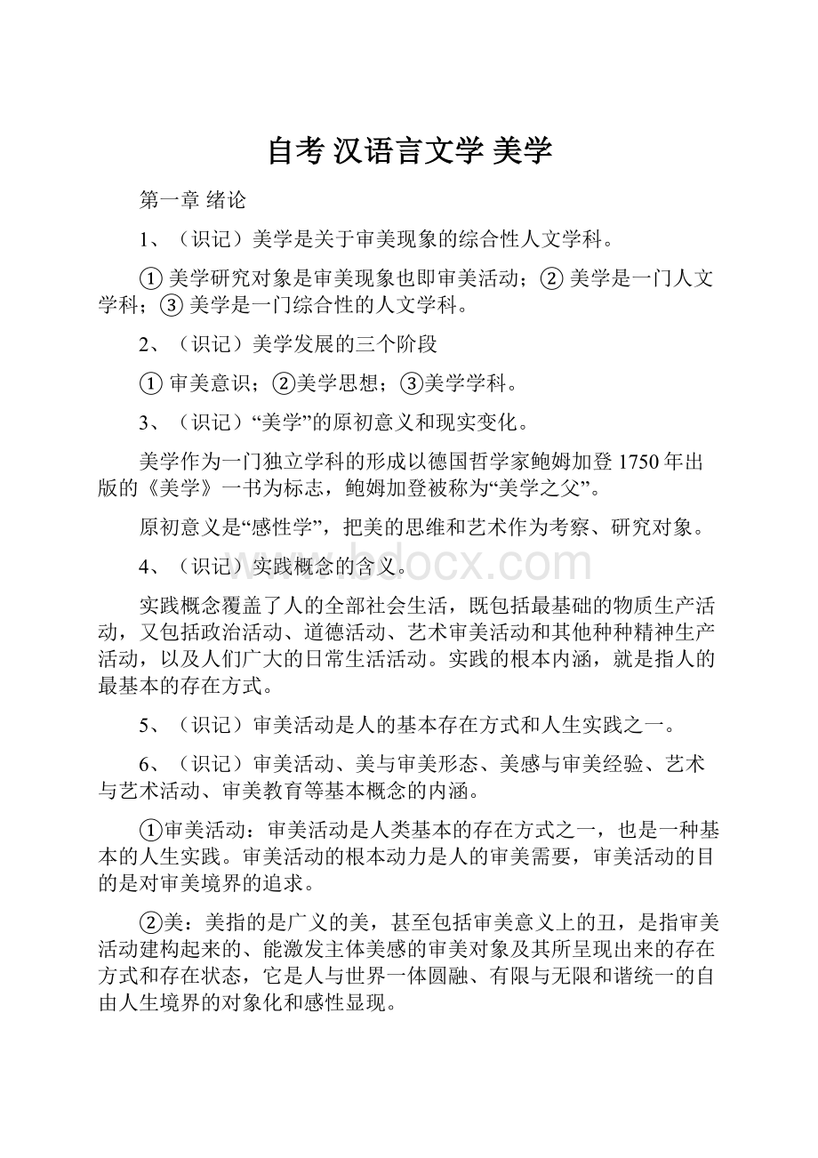 自考 汉语言文学 美学.docx_第1页