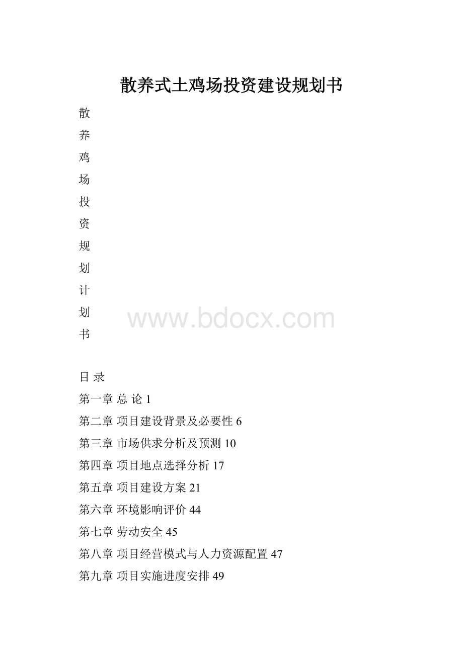 散养式土鸡场投资建设规划书.docx