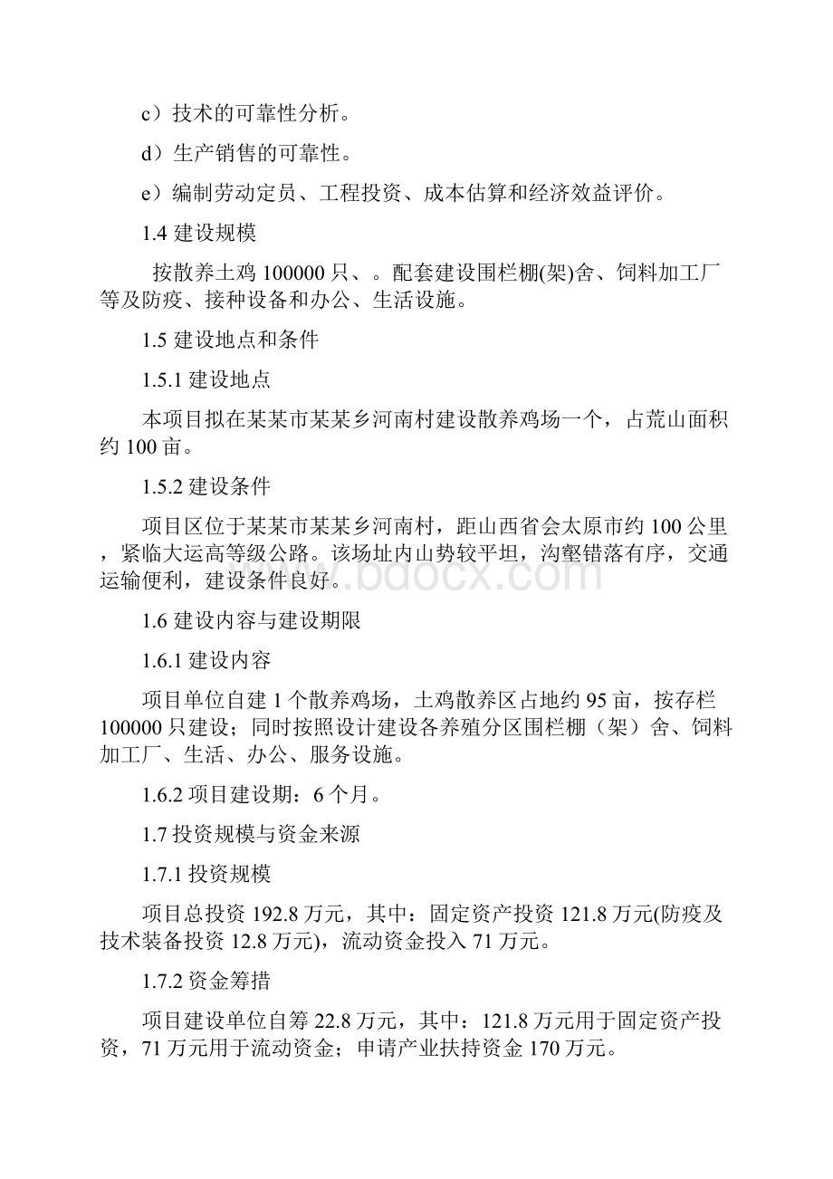 散养式土鸡场投资建设规划书.docx_第3页