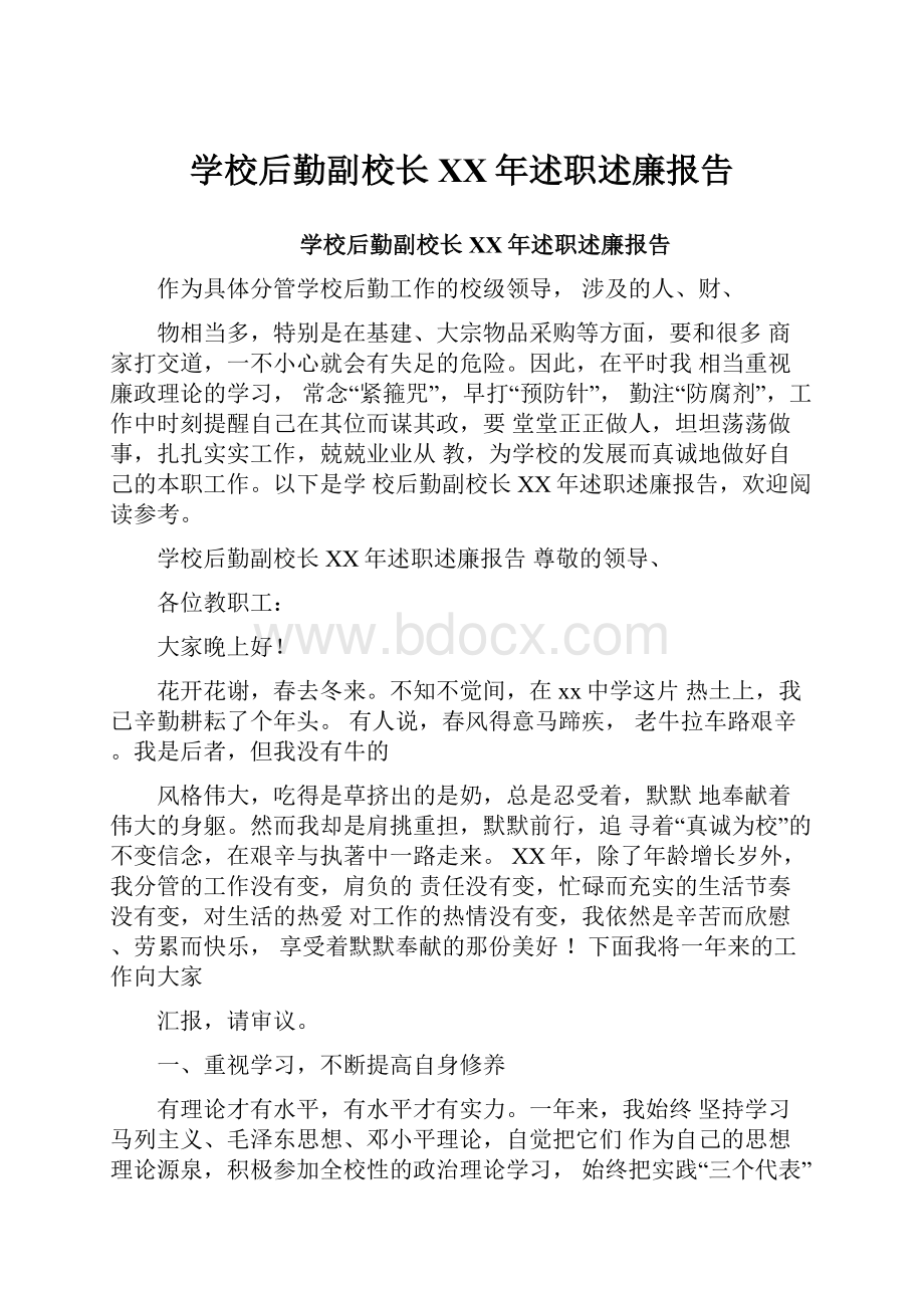 学校后勤副校长XX年述职述廉报告.docx