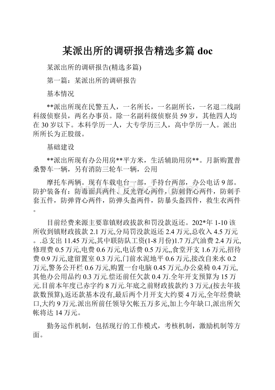 某派出所的调研报告精选多篇doc.docx_第1页