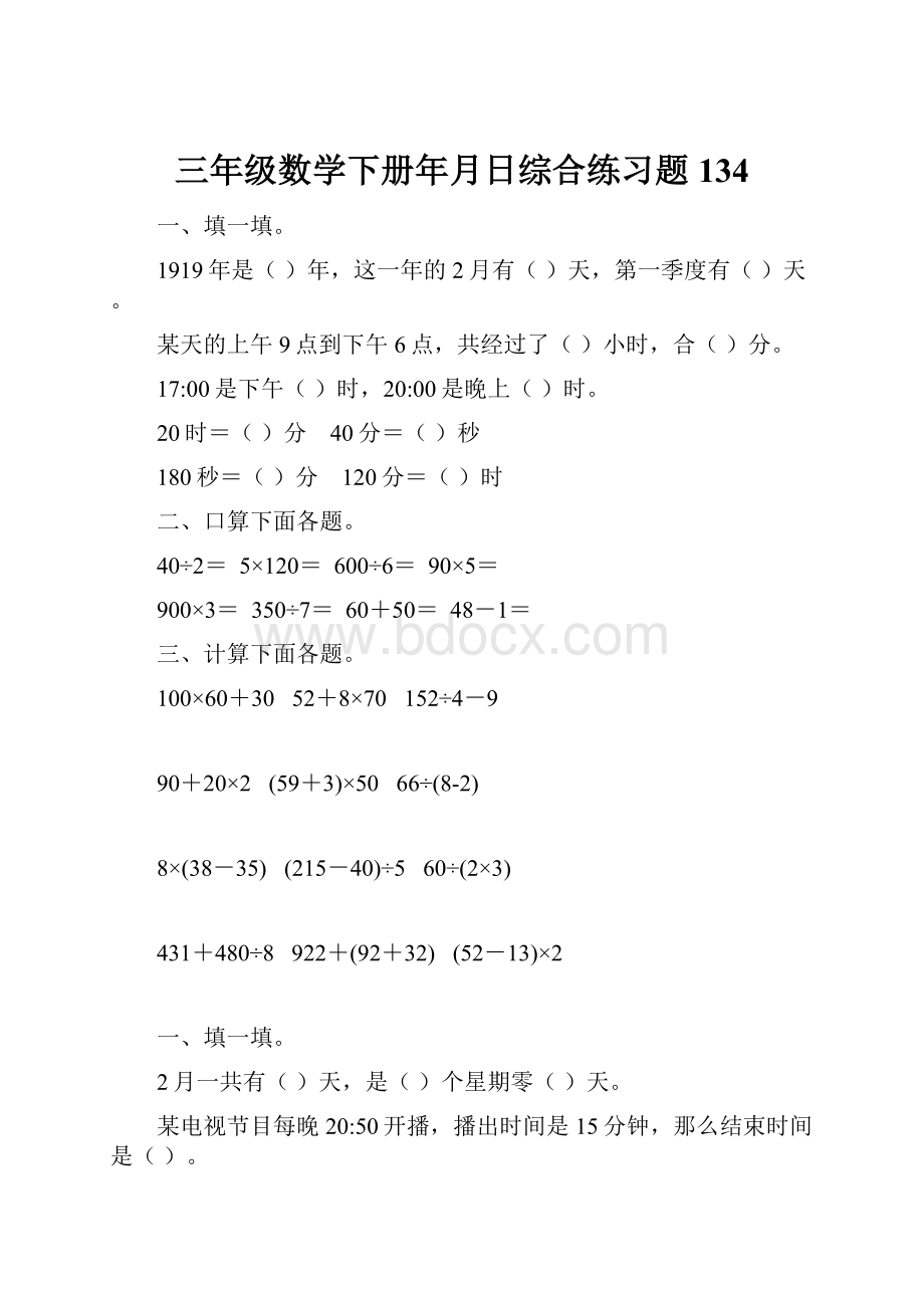 三年级数学下册年月日综合练习题134.docx_第1页