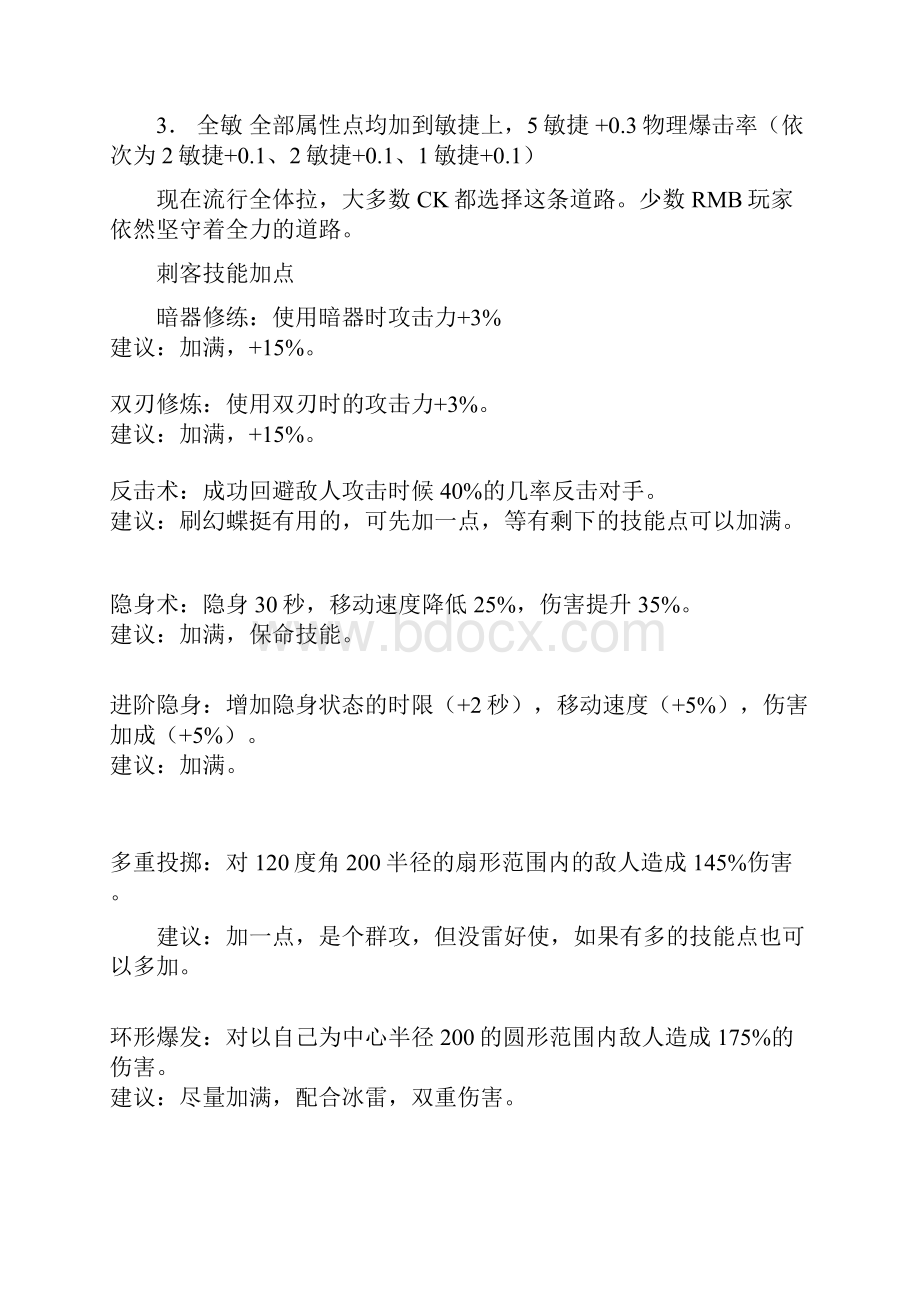 QQ自由幻想刺客升级加点.docx_第2页