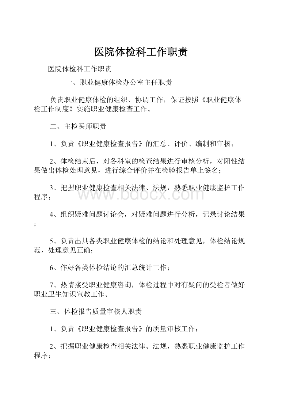 医院体检科工作职责Word文档下载推荐.docx