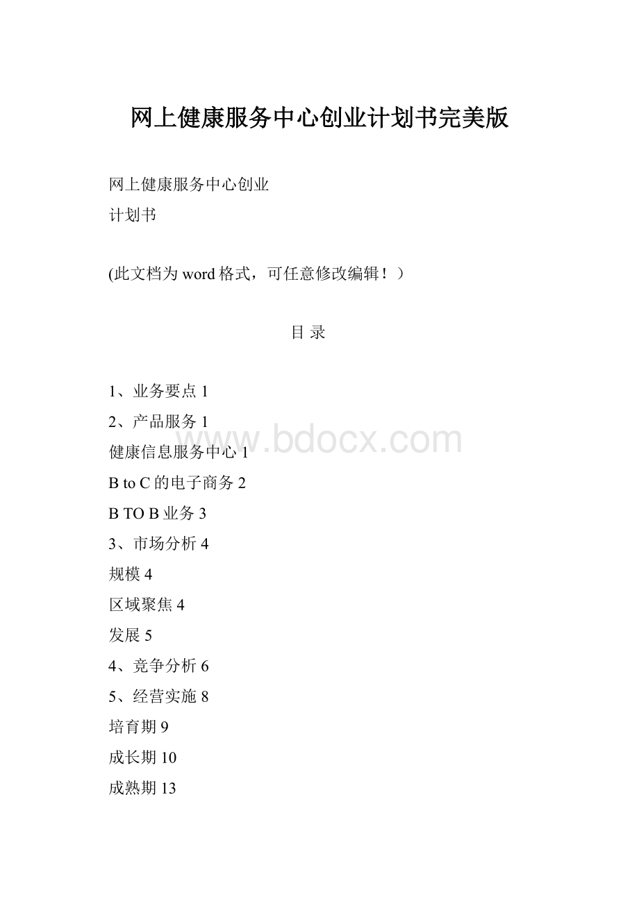 网上健康服务中心创业计划书完美版.docx_第1页