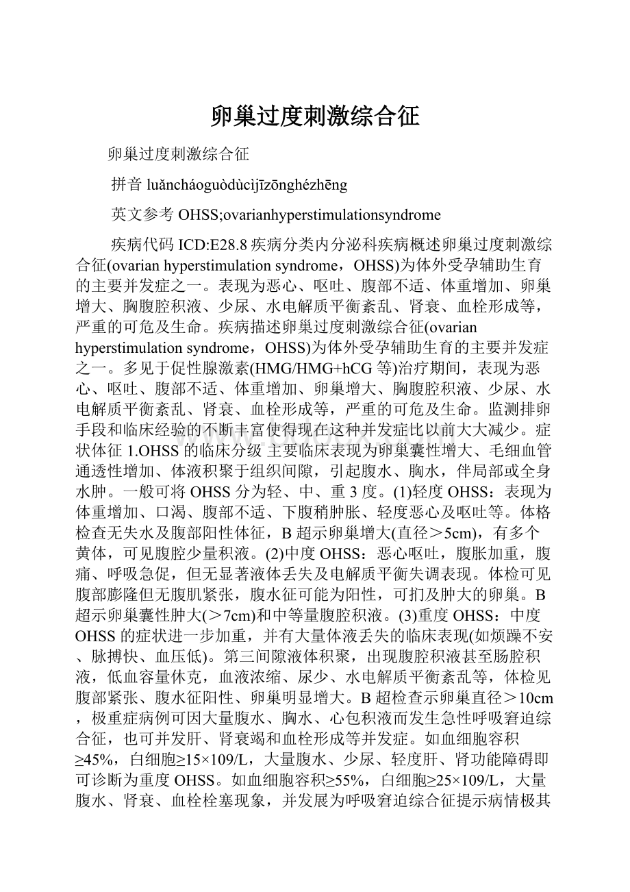 卵巢过度刺激综合征.docx_第1页