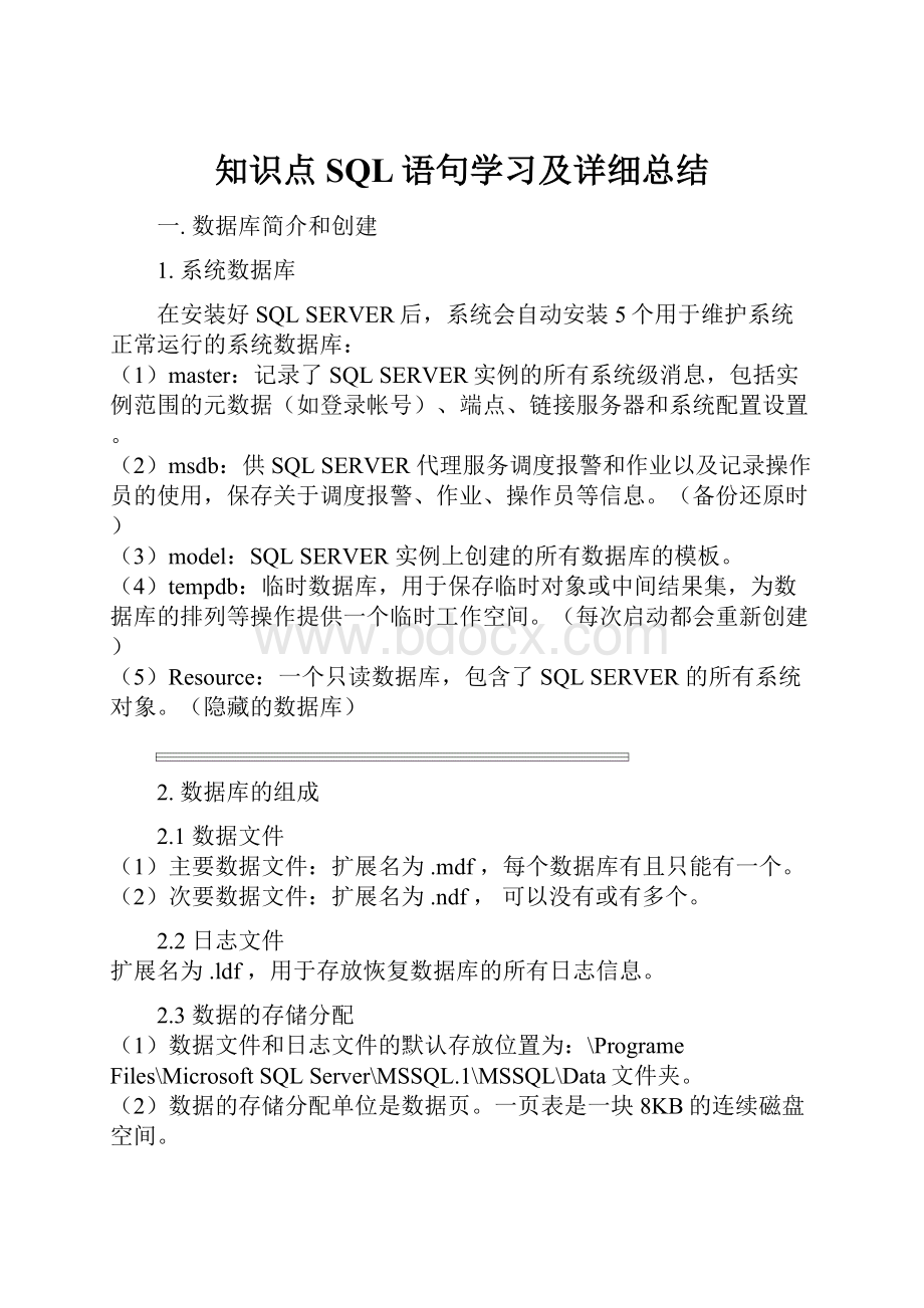 知识点SQL语句学习及详细总结.docx_第1页