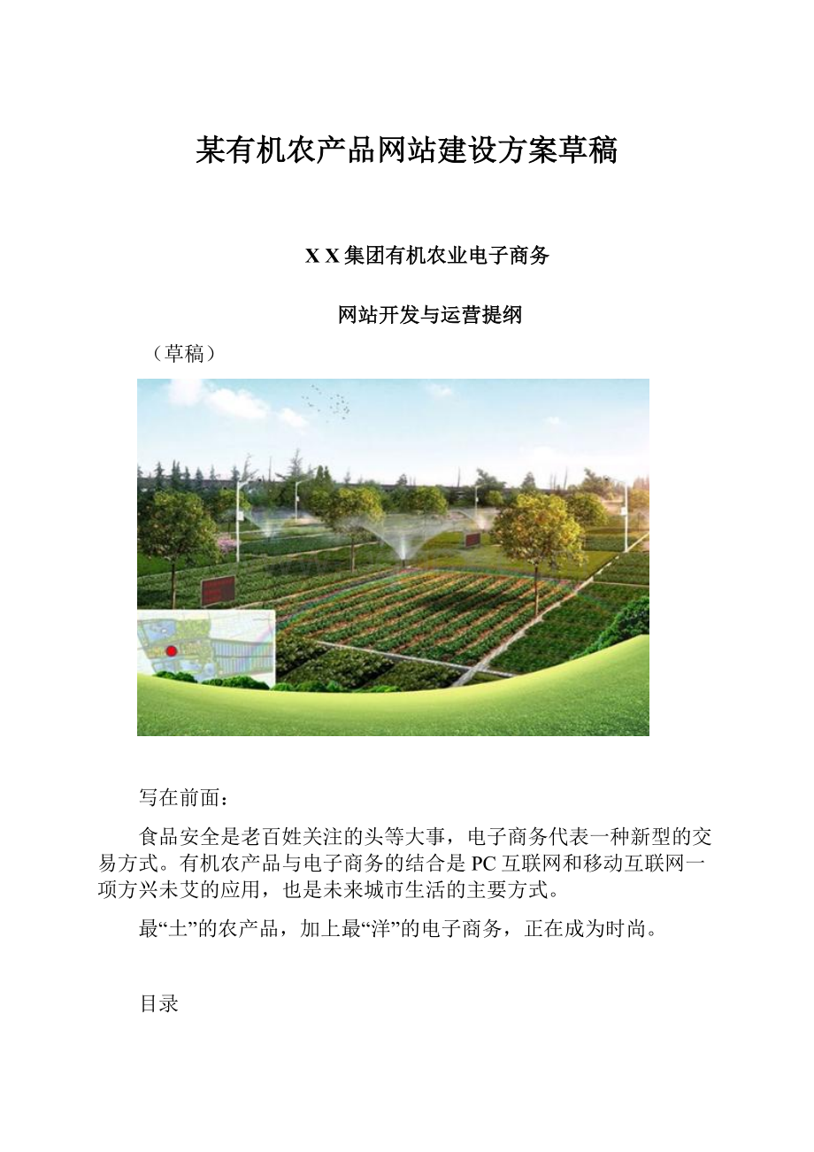 某有机农产品网站建设方案草稿.docx